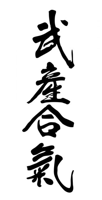 Takemusu in Kanji